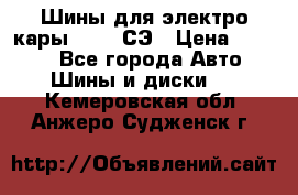 Шины для электро кары 21*8-9СЭ › Цена ­ 4 500 - Все города Авто » Шины и диски   . Кемеровская обл.,Анжеро-Судженск г.